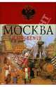 Москва и москвичи, Гиляровский Владимир Алексеевич 
