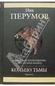 Кольцо тьмы, Перумов Ник Даниилович 