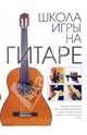 Школа игры на гитаре, 