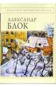 Стихотворения, Блок Александр Александрович 