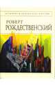 Стихотворения, Рождественский Роберт Иванович 