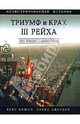 Триумф и крах III Рейха. Иллюстрированная история. Через "Блицкриг" к падению Берлина, Бишоп Крис, Джордан Дэвид 