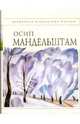 Стихотворения / Осип Мандельштам, Мандельштам Осип Эмильевич 