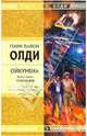 Ойкумена. Книга первая: Кукольник, Олди Генри Лайон 