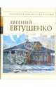 Стихотворения / Евгений Евтушенко, Евтушенко Евгений Александрович 