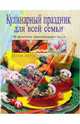 Кулинарный праздник для всей семьи, 