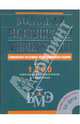 Большая медицинская энциклопедия (+CD), Елисеев А. Г., Титун Т. В., Шилов В. Н. 