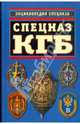 Спецназ КГБ. Гриф секретности снят!, Север Александр 