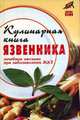 Кулинарная книга язвенника: Лечебное питание при заболеваниях ЖКТ - (Здоровье нации), Гитун Татьяна Васильевна 