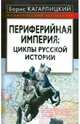Периферийная империя: циклы русской истории, Кагарлицкий Борис Юльевич 
