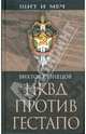НКВД против гестапо, Кузнецов Виктор Витальевич 