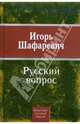 Русский вопрос, Шафаревич Игорь Ростиславович 