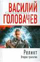 Реликт. Вторая трилогия, Головачев Василий Васильевич 