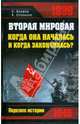 Вторая мировая: когда она началась и когда закончилась?, Паршев Андрей Петрович, Степаков Виктор 