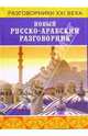 Новый русско-арабский разговорник, Басьюни Насеф 