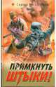 Примкнуть штыки!, Михеенков Сергей Егорович 