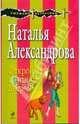 Открой принцу дверь!, Александрова Наталья Николаевна 