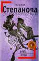 Врата ночи, Степанова Татьяна Юрьевна 