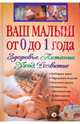 Ваш малыш от 0 до 1 года. Здоровье. Питание. Уход. Развитие (+ CD), 