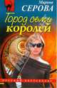 Город семи королей, Серова Марина Сергеевна 