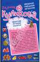 Фантом ручной сборки. Леди из нержавейки, Куликова Галина Михайловна 