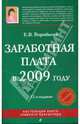Заработная плата в 2009 году, Воробьева Елена Вячеславовна 