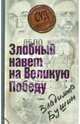 Дело: "Злобный навет на Великую Победу", Бушин Владимир Сергеевич 