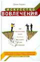 Искусство вовлечения: как максимально полно раскрыть потенциал своих сотрудников, Хоуден Джим 