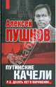 Путинские качели. Постскриптум: десять лет в окружении, Пушков Алексей Константинович 