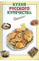 Кухня русского купечества, 