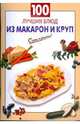 100 лучших блюд из макарон и круп, 