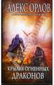 Крылья огненных драконов, Орлов Алекс 