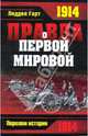 Правда о Первой мировой войне, Лиддел-Гарт Бэзил Генри 