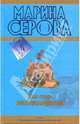 Как стать миллиардером; Мечта пирата, Серова Марина Сергеевна 