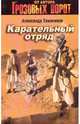 Карательный отряд, Тамоников Александр Александрович 