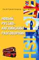 Новый русско-английский разговорник. - 5-е изд., Курчаков Александр Константинович 