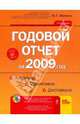 Годовой отчет за 2009 год: Актуально. Объективно. Достоверно (+CD), Лапина Ольга Гелиевна 