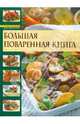 Большая поваренная книга, Гилярова Ирина Николаевна 