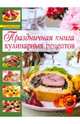 Кулинарные деликатесы и другие женские удовольствия, Мильман Ева 