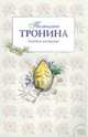 Золотая женщина, Тронина Татьяна Михайловна 