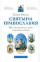 Святыни православия. Все, что вы хотели знать о паломничествах, Иванов Сергей Иванович 