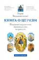 Книга о Церкви. Полезный справочник православного верующего, Воздвиженский Борис 
