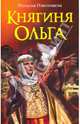 Княгиня Ольга, Павлищева Наталья Павловна 