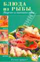 Блюда из рыбы. Вкусно и питательно, 