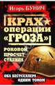 Крах операции "Гроза". Роковой просчет Сталина, Бунич Игорь Львович 