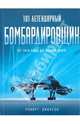 101 легендарный бомбардировщик: От 1914 г. до наших дней, Джексон Роберт 