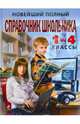 Новейший полный справочник школьника: 1 - 4 классы, Марченко И. С., Безкоровайная Елена Викторовна, Берестова Е. В., Вакуленко Наталья Леонидовна, Кириченко Н. В. 