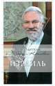 Израиль, Яровинская Татьяна Семеновна 