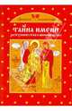 Тайна имени. Заступничество и помощь Божья, Глаголева Ольга Вячеславовна 