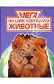 Мегаэнциклопедия. Животные, 